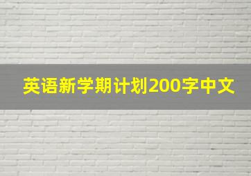 英语新学期计划200字中文