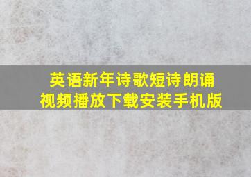 英语新年诗歌短诗朗诵视频播放下载安装手机版