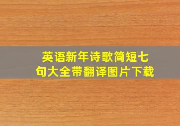 英语新年诗歌简短七句大全带翻译图片下载