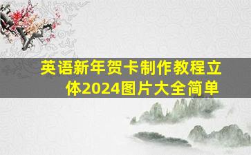 英语新年贺卡制作教程立体2024图片大全简单