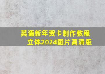 英语新年贺卡制作教程立体2024图片高清版