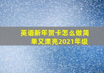 英语新年贺卡怎么做简单又漂亮2021年级