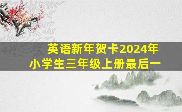 英语新年贺卡2024年小学生三年级上册最后一