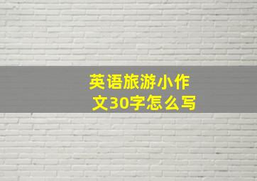 英语旅游小作文30字怎么写