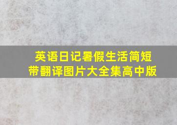 英语日记暑假生活简短带翻译图片大全集高中版