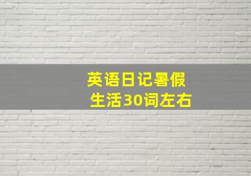 英语日记暑假生活30词左右