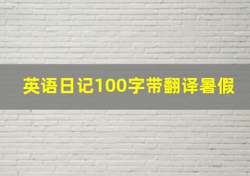 英语日记100字带翻译暑假