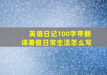 英语日记100字带翻译暑假日常生活怎么写