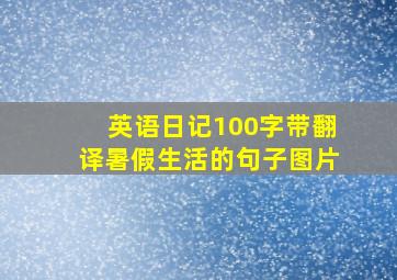 英语日记100字带翻译暑假生活的句子图片