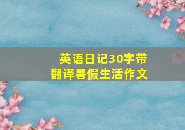 英语日记30字带翻译暑假生活作文