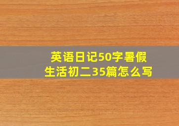 英语日记50字暑假生活初二35篇怎么写