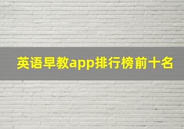 英语早教app排行榜前十名