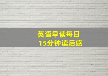 英语早读每日15分钟读后感