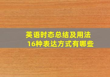 英语时态总结及用法16种表达方式有哪些