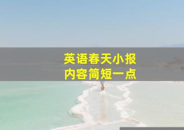 英语春天小报内容简短一点