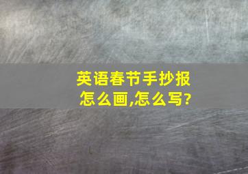 英语春节手抄报怎么画,怎么写?