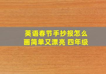 英语春节手抄报怎么画简单又漂亮 四年级