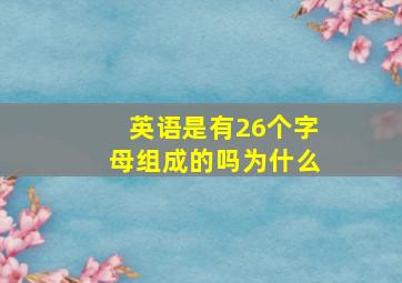 英语是有26个字母组成的吗为什么