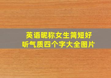 英语昵称女生简短好听气质四个字大全图片