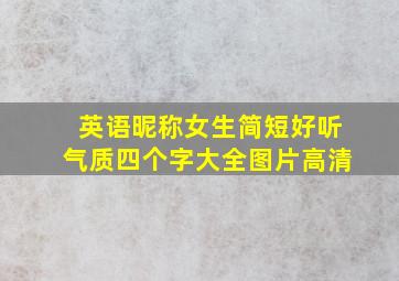 英语昵称女生简短好听气质四个字大全图片高清