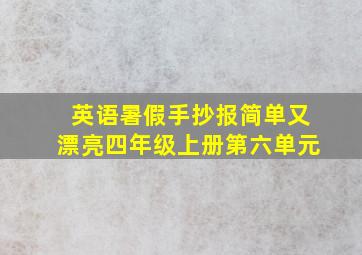 英语暑假手抄报简单又漂亮四年级上册第六单元