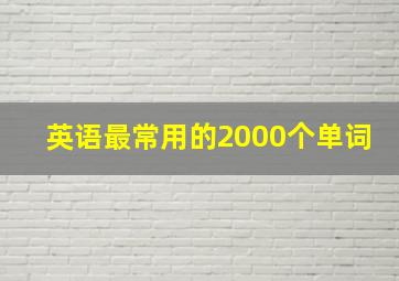 英语最常用的2000个单词