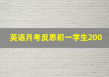 英语月考反思初一学生200