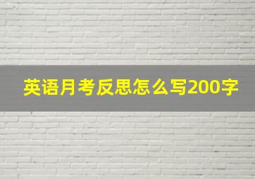 英语月考反思怎么写200字