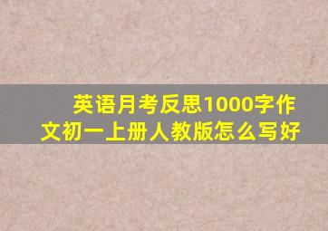 英语月考反思1000字作文初一上册人教版怎么写好