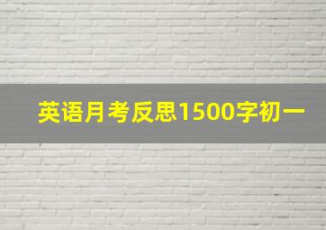 英语月考反思1500字初一