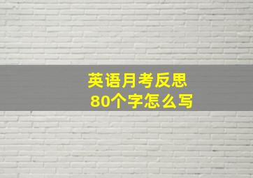 英语月考反思80个字怎么写