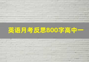 英语月考反思800字高中一