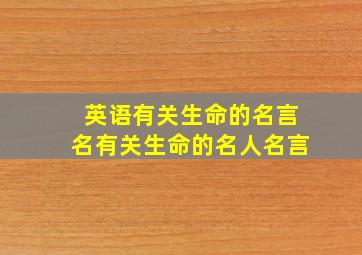 英语有关生命的名言名有关生命的名人名言