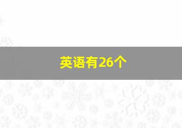 英语有26个