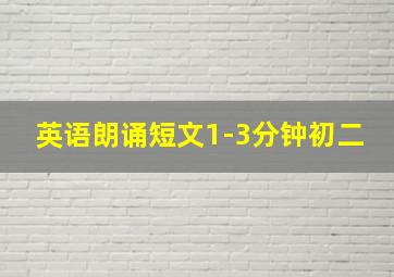 英语朗诵短文1-3分钟初二