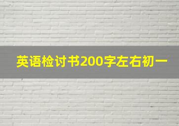 英语检讨书200字左右初一