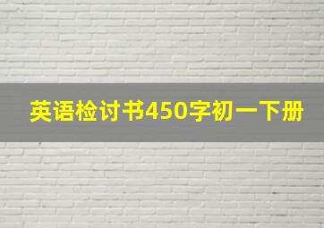 英语检讨书450字初一下册