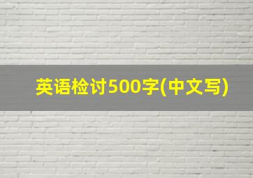 英语检讨500字(中文写)