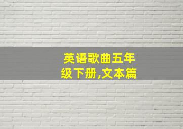 英语歌曲五年级下册,文本篇