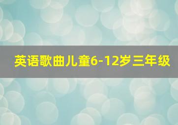 英语歌曲儿童6-12岁三年级