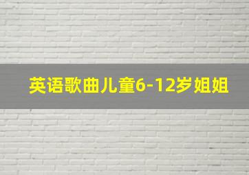 英语歌曲儿童6-12岁姐姐