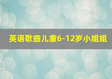 英语歌曲儿童6-12岁小姐姐