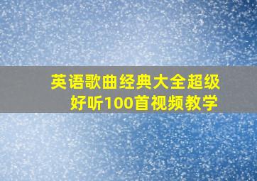 英语歌曲经典大全超级好听100首视频教学