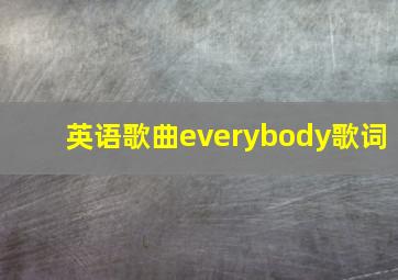 英语歌曲everybody歌词