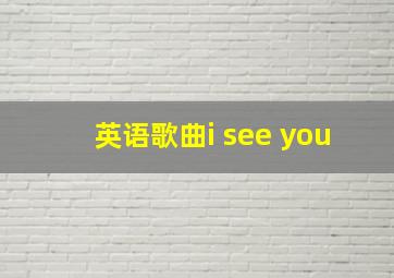 英语歌曲i see you