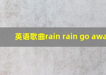 英语歌曲rain rain go away