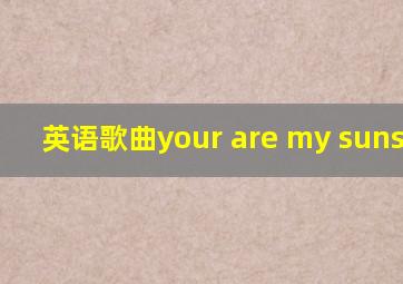 英语歌曲your are my sunshine