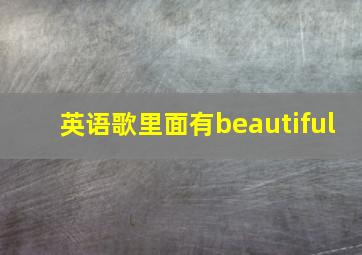 英语歌里面有beautiful