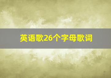 英语歌26个字母歌词