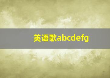 英语歌abcdefg